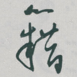 籍