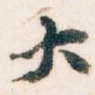 大