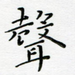 声