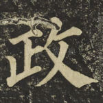 政