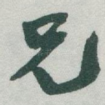 兄