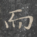 而