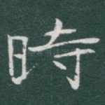 時