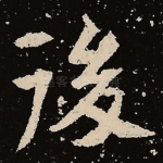 后