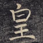 皇