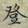 登