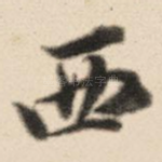 西