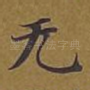 无