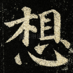 想