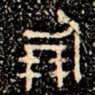 朋