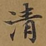 清