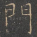 门