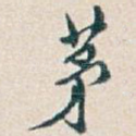 茅