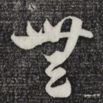 无