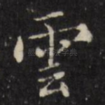 云