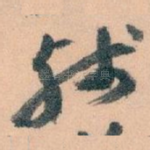 残