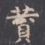 赞