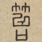 笞