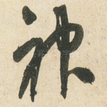 神
