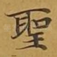 圣