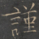 谨