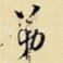 弟