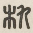 朹