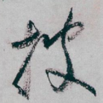 披