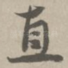 直