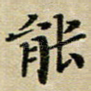能