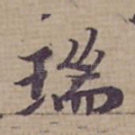 瑞