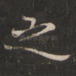 之