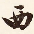 西
