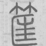筐