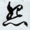 怨