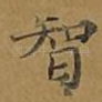 智