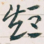 短