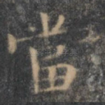当