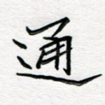 通