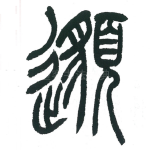 邈