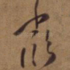 严