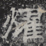 耀