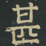 甚