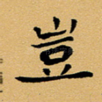 岂