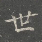 世