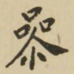 参