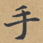手