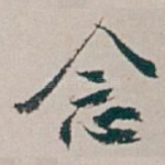 念