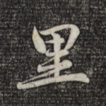 里