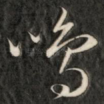 鸣